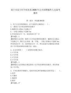 南寧市邕寧區(qū)中醫(yī)醫(yī)院2026年公開招聘編外人員備考題庫及答案詳解一套