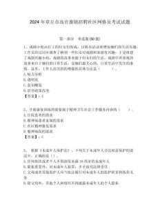 2024年章丘市高官寨鎮招聘社區網格員考試試題附答案詳解