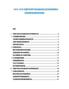 2025-2030中國汽車尾氣凈化催化劑行業市場供需特點及投資機會規劃研究報告