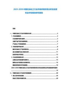 2025-2030中國(guó)石油化工行業(yè)市場(chǎng)供需形勢(shì)分析及投資機(jī)會(huì)評(píng)估規(guī)劃研究報(bào)告
