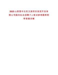2025山西晉中左權文旅項目投資開發有限公司面向社會招聘7人筆試參考題庫附帶答案詳解