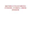 2025年湖南長沙市林業(yè)局中級雇員筆試歷年典型考題（歷年真題考點(diǎn)）解題思路附帶答案詳解