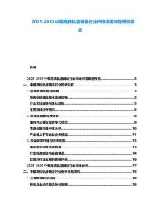 2025-2030中國高鐵軌道鋪設行業市場供需問題研究評估