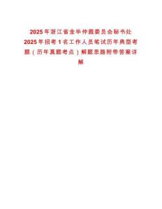 2025年浙江省金華仲裁委員會(huì)秘書(shū)處2025年招考1名工作人員筆試歷年典型考題（歷年真題考點(diǎn)）解題思路附帶答案詳解