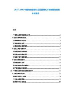 2025-2030中國(guó)物業(yè)管理行業(yè)運(yùn)營(yíng)模式與創(chuàng)新服務(wù)發(fā)展分析報(bào)告