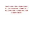 2025年山東第一醫科大學附屬職業病醫院（山東省職業病醫院）招考聘用10人筆試歷年典型考題（歷年真題考點）解題思路附帶答案詳解