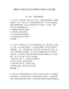 2024年美姑縣樂約鄉招聘社區網格員考試試題附答案詳解