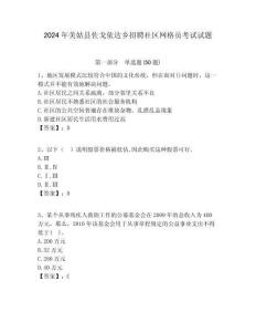 2024年美姑縣佐戈依達鄉招聘社區網格員考試試題附答案詳解