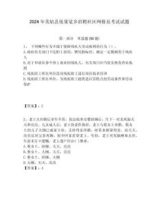 2024年美姑縣依果覺鄉招聘社區網格員考試試題附答案詳解