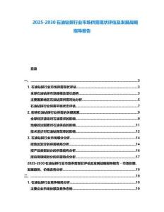 2025-2030石油鉆探行業(yè)市場(chǎng)供需現(xiàn)狀評(píng)估及發(fā)展戰(zhàn)略指導(dǎo)報(bào)告