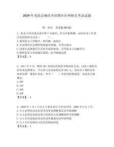 2024年美姑縣柳洪鄉招聘社區網格員考試試題附答案詳解