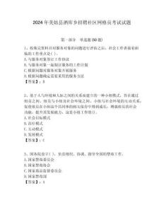 2024年美姑縣灑庫鄉招聘社區網格員考試試題附答案詳解