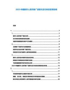 2025中國數(shù)字人民幣推廣進(jìn)程與支付體系變革影響