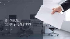 拒絕拖延，立即行動課件PPT