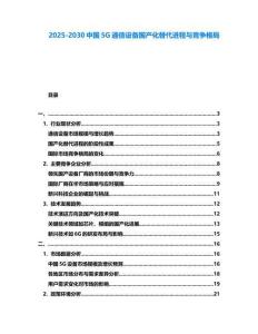 2025-2030中國5G通信設備國產化替代進程與競爭格局