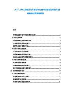 2025-2030英格蘭汽車零部件行業(yè)市場供需分析技術創(chuàng)新趨勢投資策略報告
