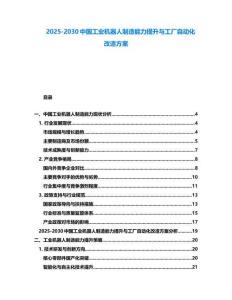 2025-2030中國(guó)工業(yè)機(jī)器人制造能力提升與工廠自動(dòng)化改造方案