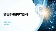 卵巢肿瘤PPT课件