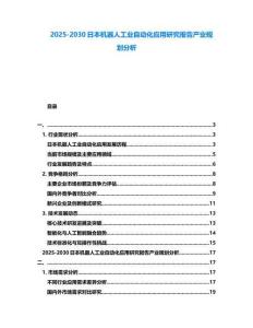 2025-2030日本機(jī)器人工業(yè)自動(dòng)化應(yīng)用研究報(bào)告產(chǎn)業(yè)規(guī)劃分析