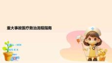 重大事故醫療救治流程指南