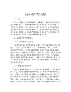 技術(shù)秘密保護(hù)方案