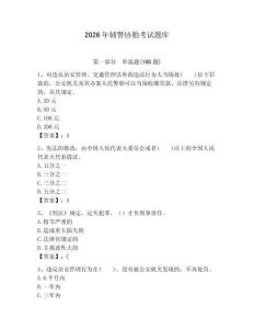 2026年輔警協勤考試題庫及答案1套