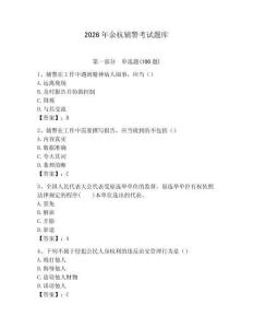 2026年余杭輔警考試題庫及答案1套