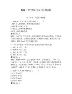 2026年黨史知識頭尾相連測試題附答案（培優(yōu)a卷）