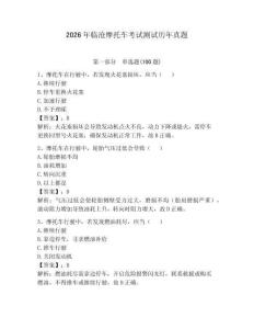 2026年臨滄摩托車考試測(cè)試歷年真題附答案（綜合題）