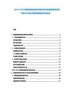 2025-2030智能家居系統技術整合研究及家庭場景應用開發與產品生態鏈構建規劃研究報告