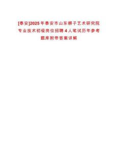 [泰安]2025年泰安市山東梆子藝術(shù)研究院專(zhuān)業(yè)技術(shù)初級(jí)崗位招聘4人筆試歷年參考題庫(kù)附帶答案詳解