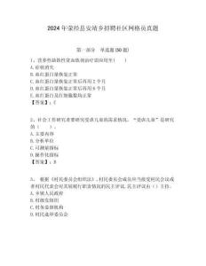 2024年滎經縣安靖鄉招聘社區網格員真題附答案詳解