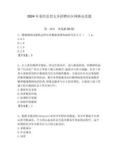 2024年滎經縣烈太鄉招聘社區網格員真題附答案詳解