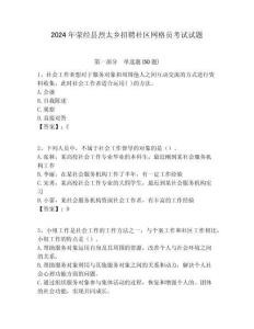 2024年滎經縣烈太鄉招聘社區網格員考試試題附答案詳解