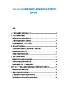 2025-2030中國綠色建筑行業發展現狀分析及節能材料投資評估