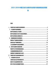 2025-2030中國衛浴行業數字化轉型與智能制造應用報告
