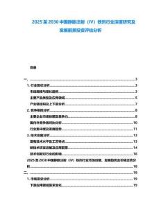 2025至2030中國靜脈注射（IV）鐵劑行業深度研究及發展前景投資評估分析