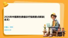 2026年中國黑色素瘤診療指南要點(diǎn)解讀(全文)