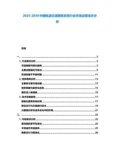 2025-2030中國軌道交通票務系統行業市場運營成本分析