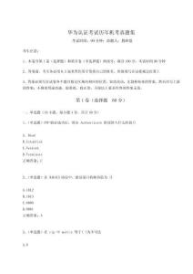 2024-2025學(xué)年華為認(rèn)證考試歷年機(jī)考真題集附完整答案詳解（全國(guó)通用）