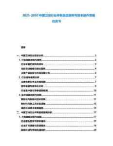 2025-2030中國衛浴行業并購重組案例與資本運作策略白皮書