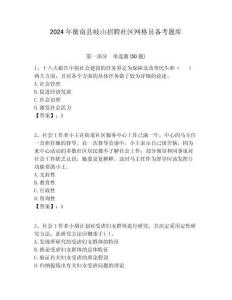 2024年衡南縣岐山招聘社區(qū)網(wǎng)格員備考題庫附答案詳解