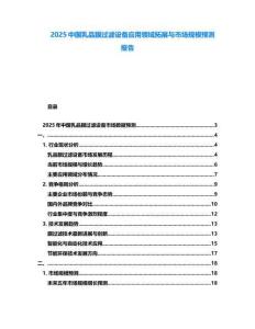2025中國乳品膜過濾設備應用領域拓展與市場規模預測報告