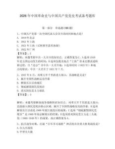2026年中國革命史與中國共產(chǎn)黨黨史考試備考題庫（名校卷）