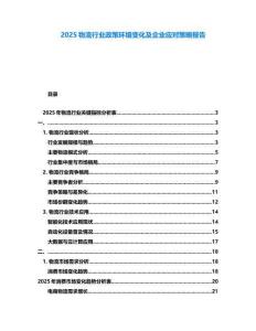 2025物流行業政策環境變化及企業應對策略報告