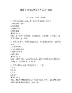 2026年封閉式摩托車考試歷年真題（奪冠系列）
