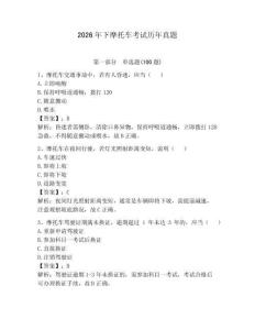 2026年下摩托車考試歷年真題完整