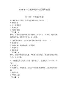 2026年一點通摩托車考試歷年真題（必刷）