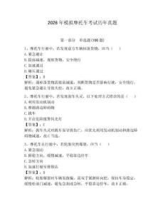 2026年模擬摩托車考試歷年真題附答案（奪分金卷）