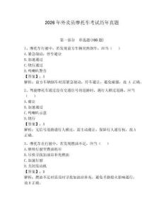 2026年外賣員摩托車考試歷年真題及答案（有一套）